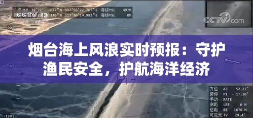 烟台海上风浪实时预报：守护渔民安全，护航海洋经济