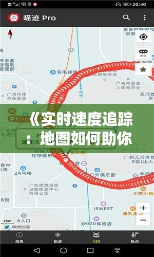 《实时速度追踪：地图如何助你回顾行车历程》