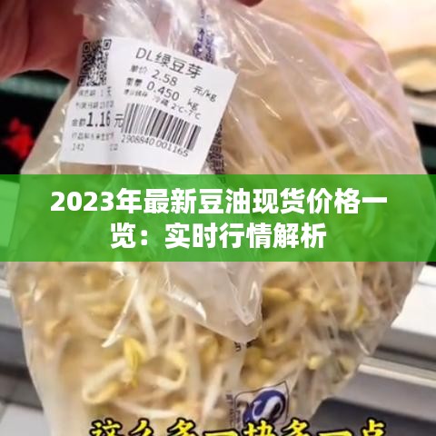 2023年最新豆油现货价格一览：实时行情解析