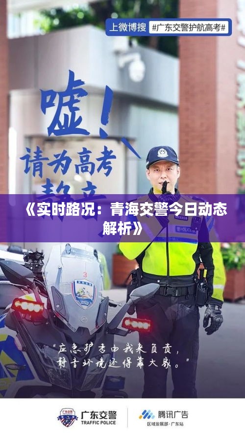 《实时路况：青海交警今日动态解析》