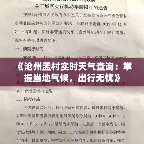 《沧州孟村实时天气查询：掌握当地气候，出行无忧》