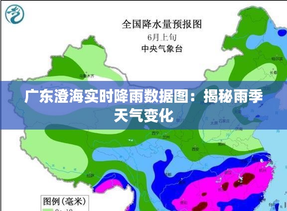 广东澄海实时降雨数据图：揭秘雨季天气变化