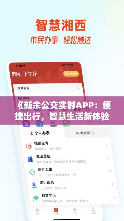 《新余公交实时APP：便捷出行，智慧生活新体验》