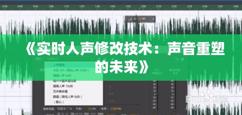 《实时人声修改技术：声音重塑的未来》