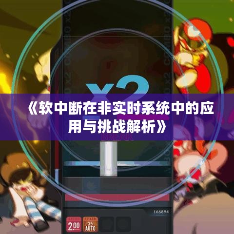 《软中断在非实时系统中的应用与挑战解析》