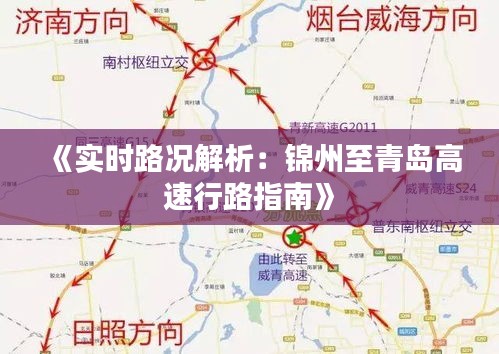 《实时路况解析：锦州至青岛高速行路指南》