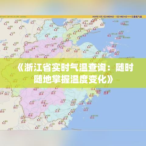 《浙江省实时气温查询：随时随地掌握温度变化》