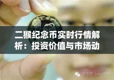 二猴纪念币实时行情解析：投资价值与市场动态