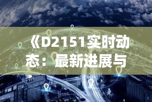 《D2151实时动态：最新进展与未来展望》