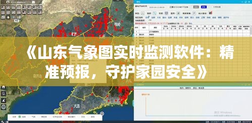 《山东气象图实时监测软件：精准预报，守护家园安全》