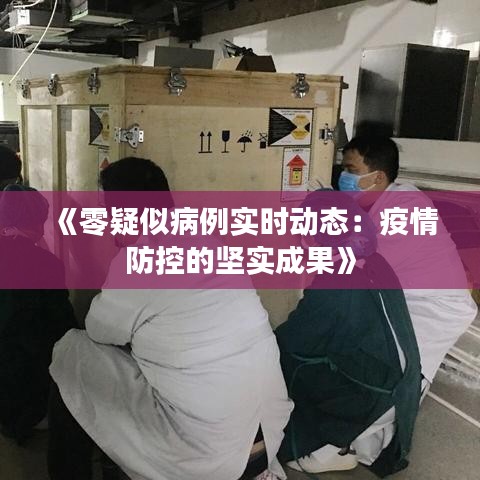 《零疑似病例实时动态：疫情防控的坚实成果》