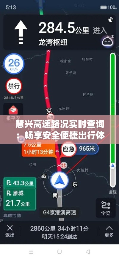 慧兴高速路况实时查询：畅享安全便捷出行体验