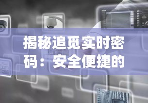 揭秘追觅实时密码：安全便捷的智能生活新选择