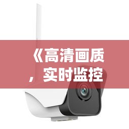 《高清画质，实时监控：揭秘小型实时录像机的优势》