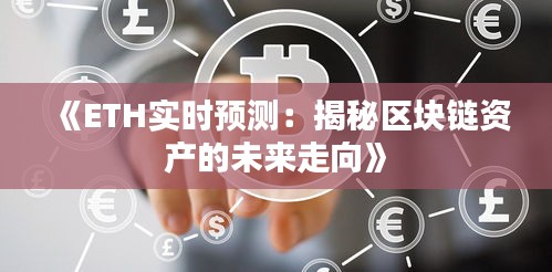 《ETH实时预测：揭秘区块链资产的未来走向》