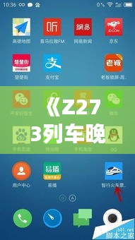 《Z273列车晚点实时查询：便捷了解列车动态，轻松出行无忧》