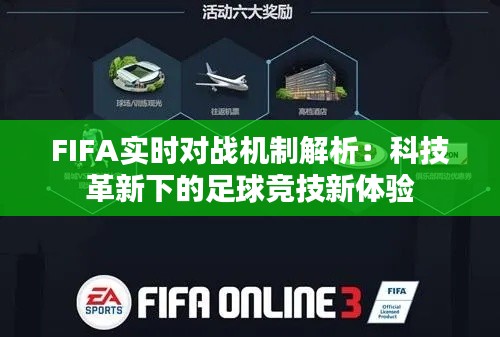 FIFA实时对战机制解析：科技革新下的足球竞技新体验