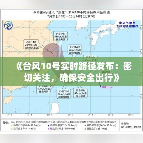 《台风10号实时路径发布：密切关注，确保安全出行》