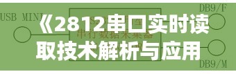 《2812串口实时读取技术解析与应用实践》