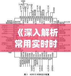 《深入解析常用实时时钟芯片：功能与应用》