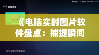 《电脑实时图片软件盘点：捕捉瞬间之美，让你的电脑生活更精彩》