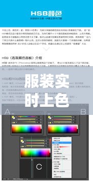 服装实时上色软件：革新时尚设计，提升用户体验