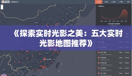 《探索实时光影之美：五大实时光影地图推荐》