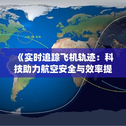 《实时追踪飞机轨迹：科技助力航空安全与效率提升》