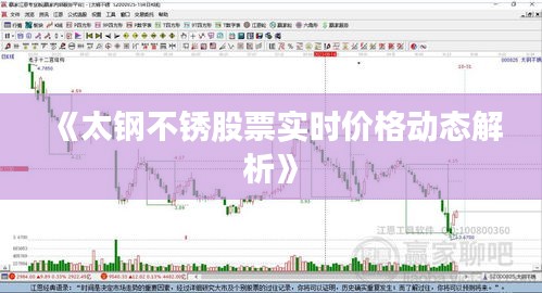 《太钢不锈股票实时价格动态解析》