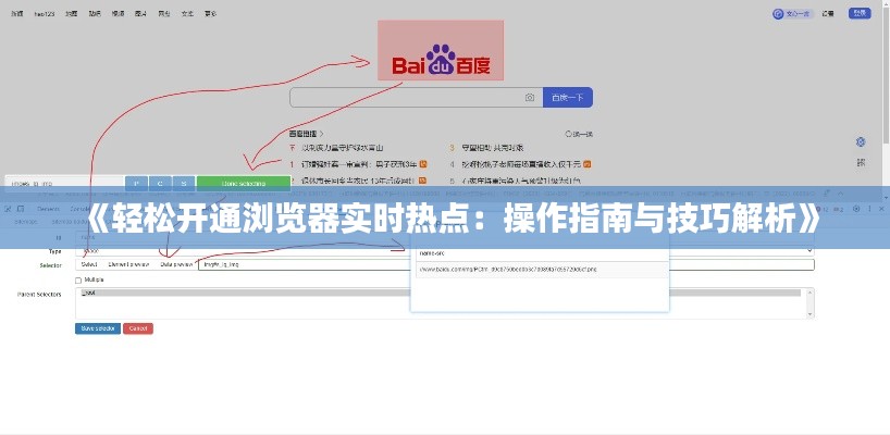 《轻松开通浏览器实时热点：操作指南与技巧解析》