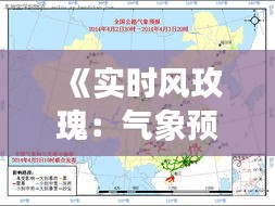 《实时风玫瑰：气象预报的革新之路》