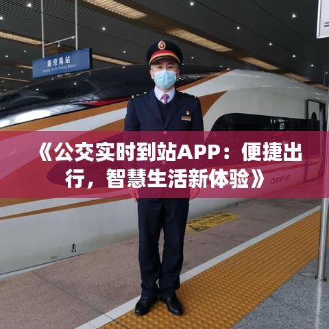 《公交实时到站APP：便捷出行，智慧生活新体验》