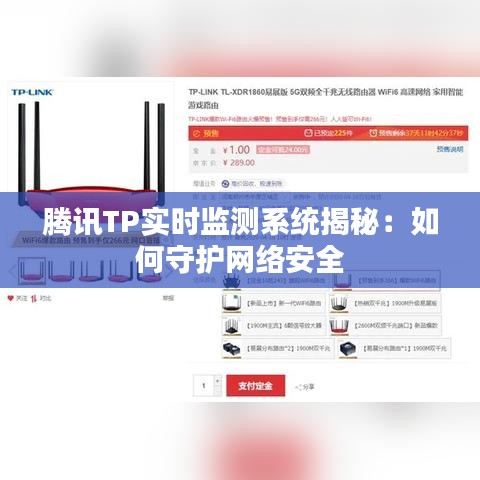 腾讯TP实时监测系统揭秘：如何守护网络安全