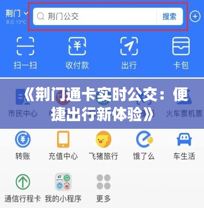 《荆门通卡实时公交：便捷出行新体验》