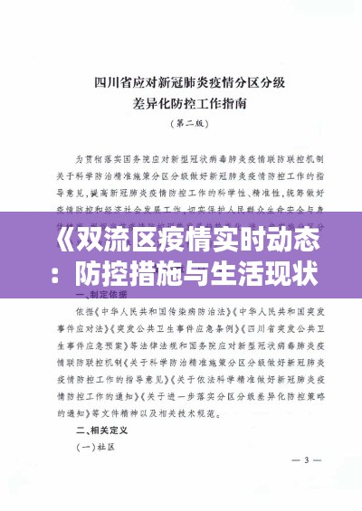 《双流区疫情实时动态：防控措施与生活现状全解析》