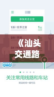 《汕头交通路况实时查询：畅行无忧，出行更便捷》