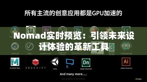 Nomad实时预览：引领未来设计体验的革新工具