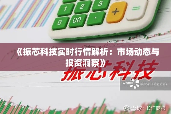 《振芯科技实时行情解析：市场动态与投资洞察》