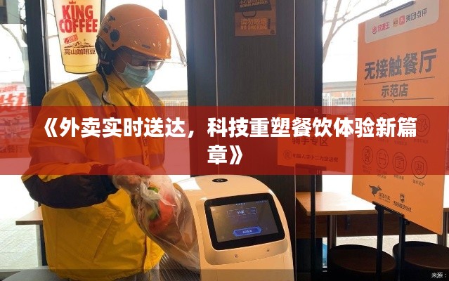 《外卖实时送达，科技重塑餐饮体验新篇章》