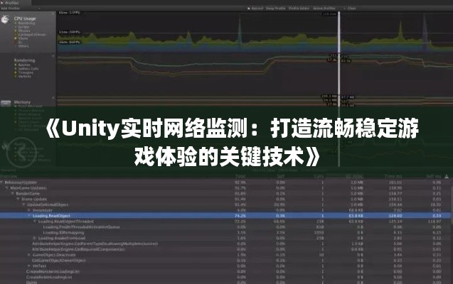 《Unity实时网络监测：打造流畅稳定游戏体验的关键技术》