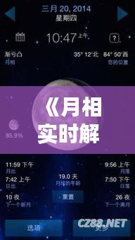 《月相实时解析：今日月亮的神秘面纱》