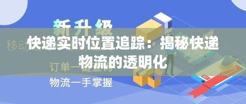 快递实时位置追踪：揭秘快递物流的透明化