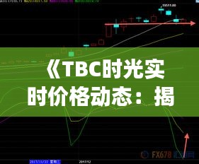 《TBC时光实时价格动态：揭秘虚拟货币市场风云变幻》