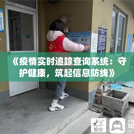 《疫情实时追踪查询系统：守护健康，筑起信息防线》