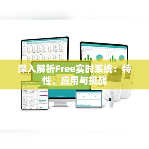 深入解析Free实时系统：特性、应用与挑战