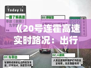 《20号连霍高速实时路况：出行无忧，安全导航》