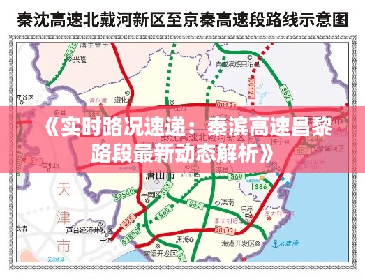 《实时路况速递：秦滨高速昌黎路段最新动态解析》