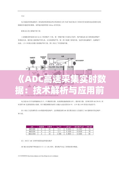 《ADC高速采集实时数据：技术解析与应用前景》