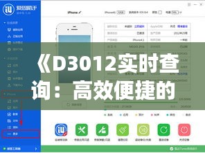 《D3012实时查询：高效便捷的出行助手》