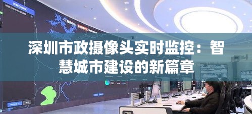 深圳市政摄像头实时监控：智慧城市建设的新篇章